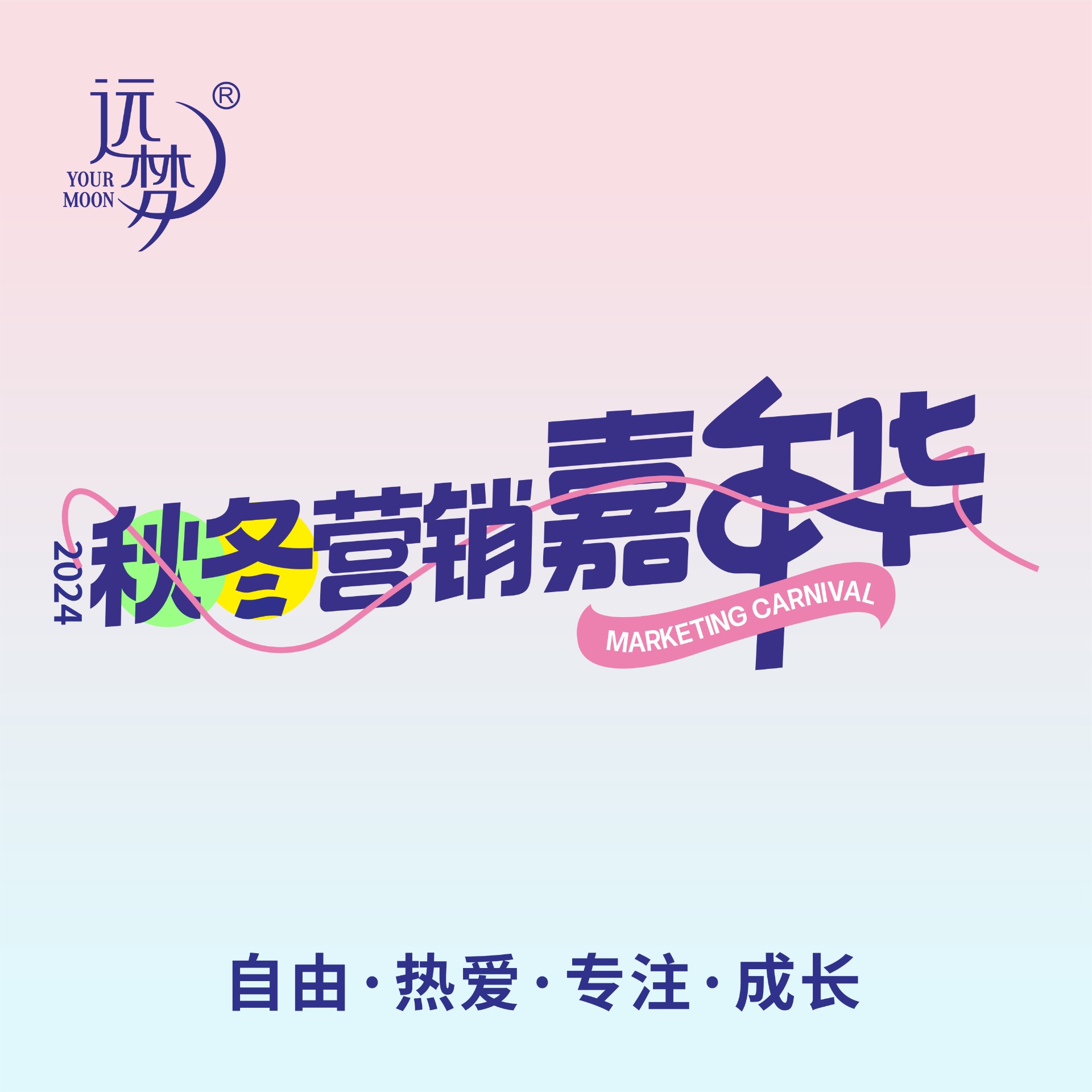 自由 热爱 专注 成长丨2024明升国际秋冬营销嘉年华圆满举办